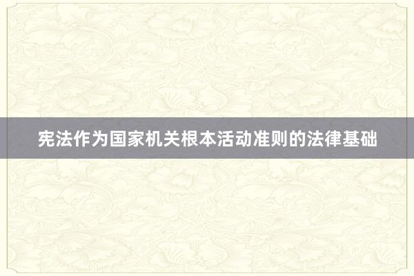 宪法作为国家机关根本活动准则的法律基础