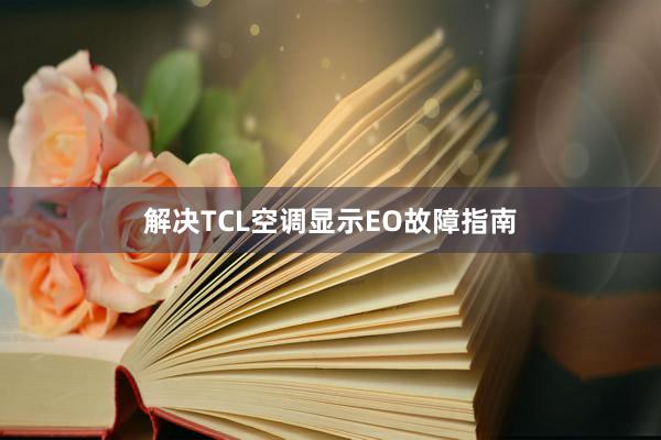 解决TCL空调显示EO故障指南